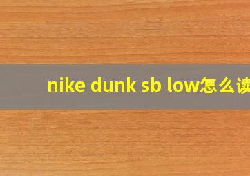 nike dunk sb low怎么读